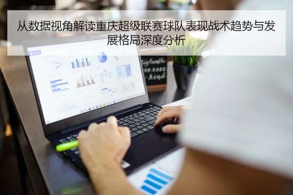 从数据视角解读重庆超级联赛球队表现战术趋势与发展格局深度分析