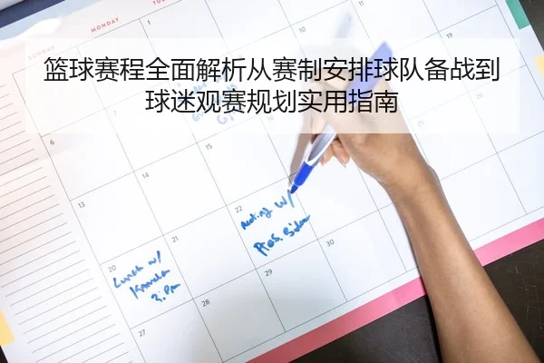 篮球赛程全面解析从赛制安排球队备战到球迷观赛规划实用指南