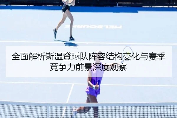 quan-mian-jie-xi-si-wen-deng-qiu-dui-zhen-rong-jie-gou-bian-hua-yu-sai-ji-jing-zheng-li-qian-jing-shen-du-guan-cha-2-513.jpg