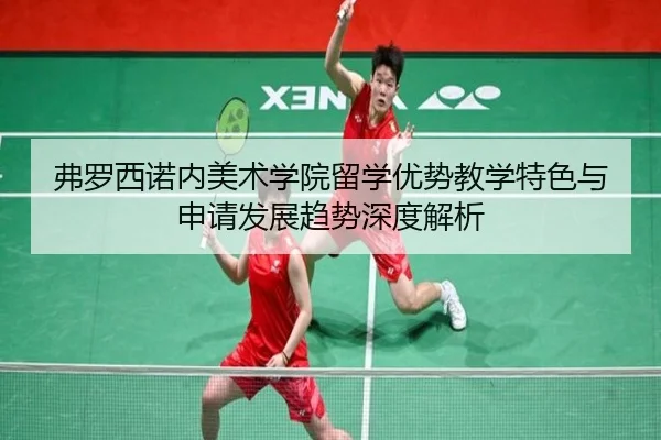 弗罗西诺内美术学院留学优势教学特色与申请发展趋势深度解析
