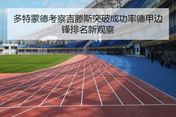 多特蒙德考察吉滕斯突破成功率德甲边锋排名新观察