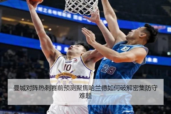 曼城对阵热刺赛前预测聚焦哈兰德如何破解密集防守难题